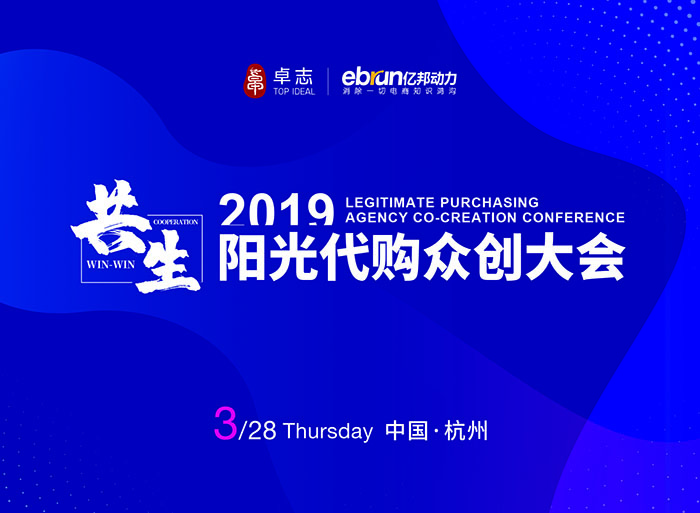 共生—2019陽(yáng)光代購(gòu)眾創(chuàng)大會(huì)-會(huì)議會(huì)展活動(dòng)策劃案例-杭州伍方會(huì)議服務(wù)有限公司