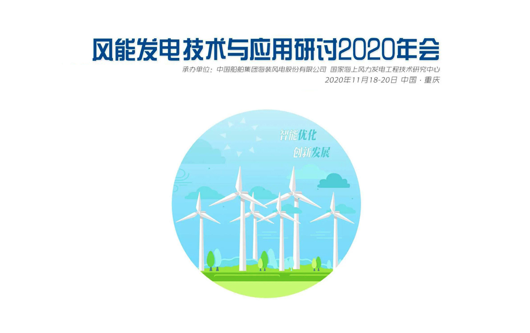 風(fēng)能發(fā)電技術(shù)與應(yīng)用研討2020年會